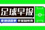 早报:凯恩丢首冠&拜仁0-1药厂德国杯出局 巴萨大胜 范尼首秀取胜